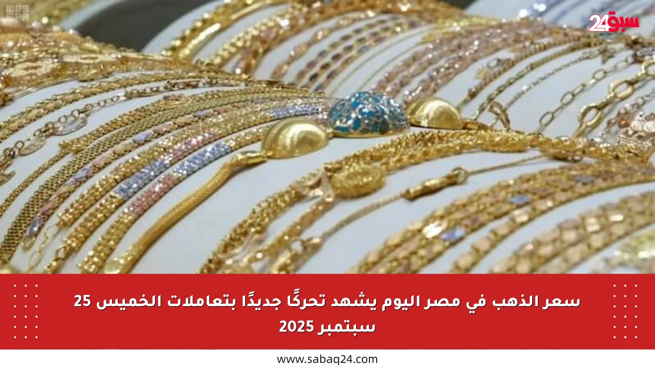 سعر الذهب في مصر اليوم يشهد تحركًا جديدًا بتعاملات الخميس 25 سبتمبر 2025